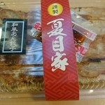 和風あん餃子夏目家 - 