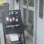 ハナサクベーカリー - 2014/11  店内は撮影禁止です