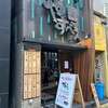 つけ麺屋 やすべえ 新宿店