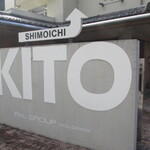 KITO FOREST MARKET SHIMOICHI - 