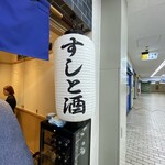 大衆すし酒場 めのじ - 