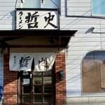 ラーメン 哲史 - 