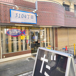 3104丁目 - 