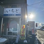 らぁ麺 いちと - 