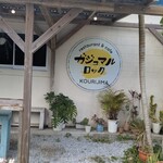 ガジュマルロック - 