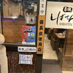 꼬치구이 시바텐 신바시점 - 