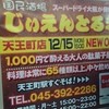 じぃえんとるまん 天王町店