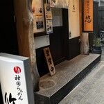 神田らぁめん悠 - 