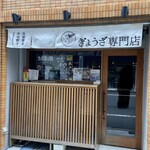 ぎょうざ屋 たかく - 散歩時に発見した際に撮影した外観（12時頃）