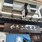 かきふくまる - 