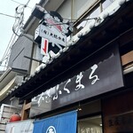 かきふくまる - 