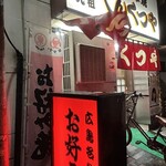 元祖 へんくつや - 