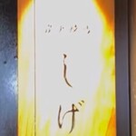 炭火焼鳥しげ - 