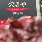 穴子や 神谷町 - 