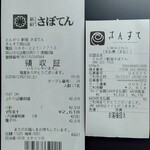 新宿さぼてん - 特別御膳レシート：2025/12/27