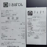 新宿さぼてん - デリカ　レシート：2025/12/27