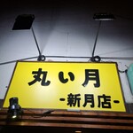 丸い月 新月店 - 