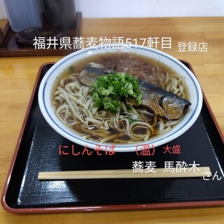 蕎麦 馬酔木_0