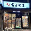 名代 富士そば 飯田橋駅前店