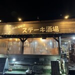 山中湖畔のステーキ酒場 - 
