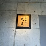 日本料理 太月 - 