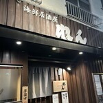 海鮮居酒屋 れん - 