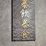 広尾 大衆焼肉 暴飲暴食 - 