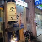 北海道大雪ジンギスカン 雪ノ下 - 