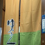 ゆうふく エスカ店 - 