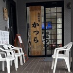 漁師料理 かつら亭 - 