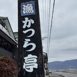 漁師料理 かつら亭 - 