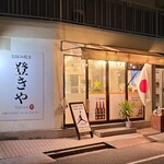 お好み焼き 登きや - JR山陽本線新白島駅から徒歩4分の「お好み焼き 登きや」さん
2017年開業、店主さんのワンオペ
店名が大きく書かれた白壁とガラス張り壁&引戸扉、お好み焼きの幟、認知性があり、中が伺え入り易い佇まい