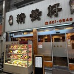 精養軒 - かまえ