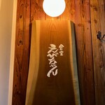 食堂えびちゃん - 