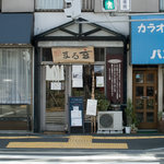 おにぎり処 まる玄 - 池上通りに面している店構え。左手に進むと大田文化の森がある