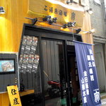三浦 魚酒場 寅 - お店の外観です