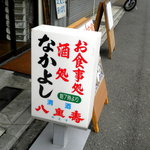 なかよし - お店の看板です