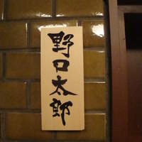 野口太郎 - 