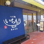 Tsukemen Ichimori - つけ麺 一杜 茨木本店 