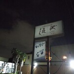 Bistro&Cafe 徒然 - 看板