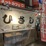 鍋焼らうめん ひさし - 