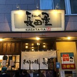 お好み焼 長田屋 - 