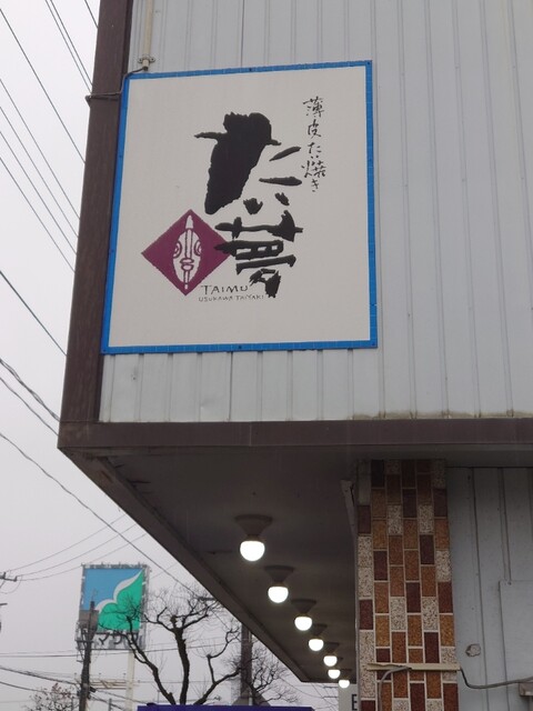 たい夢 寒河江店 - 西寒河江（たい焼き・大判焼き）