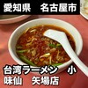 矢場味仙