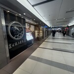 鮪小屋本店 ユニモール店 - ユニモール地下街にあります