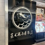 鮪小屋本店 ユニモール店 - お店入り口