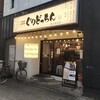 焼鳥のぐりどっちん 新小岩本店