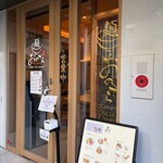 麺 銀座おのでら - 