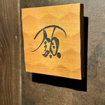 フレンチ肉割烹 頷 - 