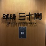 珈琲専門店 三十間 青山店 - 